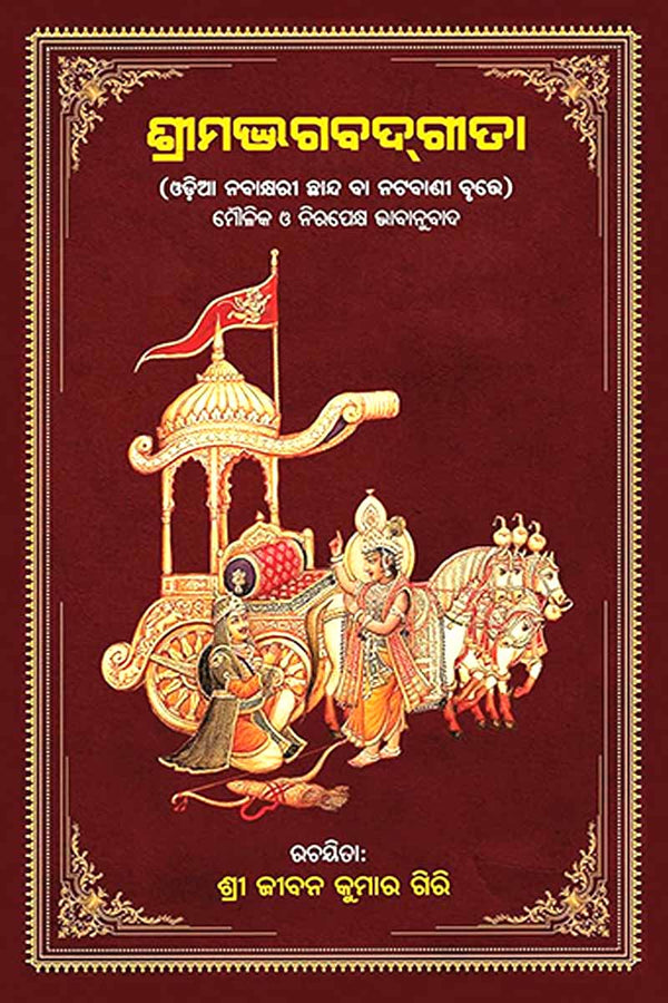 Srimad Bhagavad-Gita By Shri Jibana Kumar Giri.