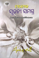 Manoj Srujani Samagra By Manoj Das Part-9