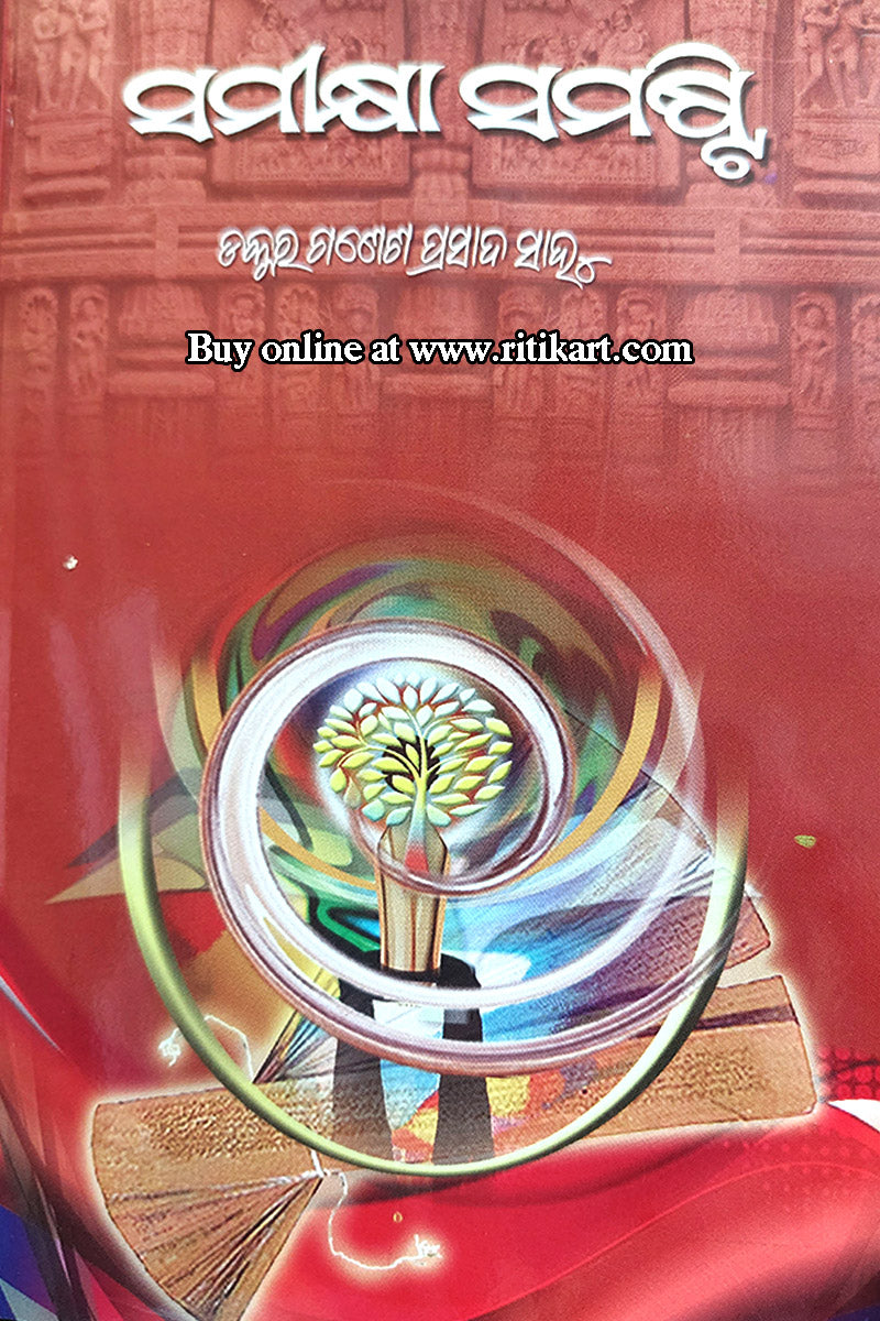 Odia Book Samikshya Samasti By Dr. Ganesh Prasad Sahu I Ritikart