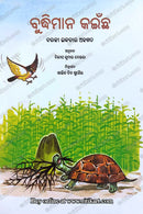 Buddhimana Kainchha By Dillip Kumar Beura (Aqalmand Kachhua).