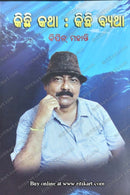 Kichi Katha : Kichi Byatha By Bipin Mahanty.