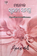  Manoj Srujani Samagra By Manoj Das Part-2