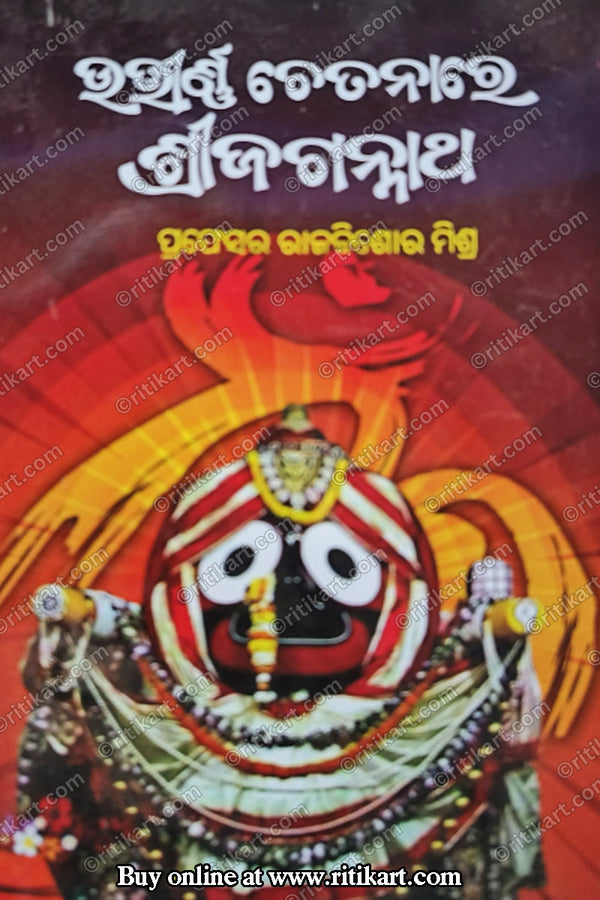 Utirnna Chetanare Sri Jagannath By Prof. Rajkishore Mishra.