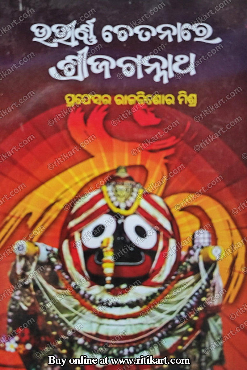 Utirnna Chetanare Sri Jagannath By Prof. Rajkishore Mishra.