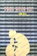 Hastakshyara Khatare Prema By Dr. Pratibha Ray.