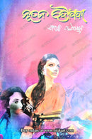 Nutana Draupadi Bibhuti Pattanaik.