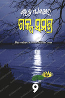 Galpa Samagra Part - 2 by Bibhuti Pattanaik