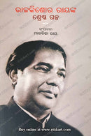 Raj Kishore Raynka Srestha Galpa By Malbika Ray.