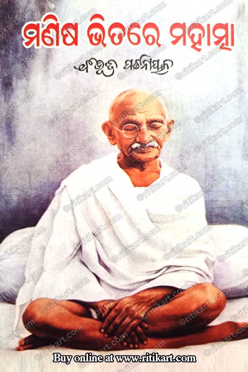Odia Book Manisha Bhitare Mahatma by Bibhut Pattanaik_1