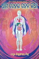 Ama Dehara Gahana Katha By Dr. Sishusankar Mishra.