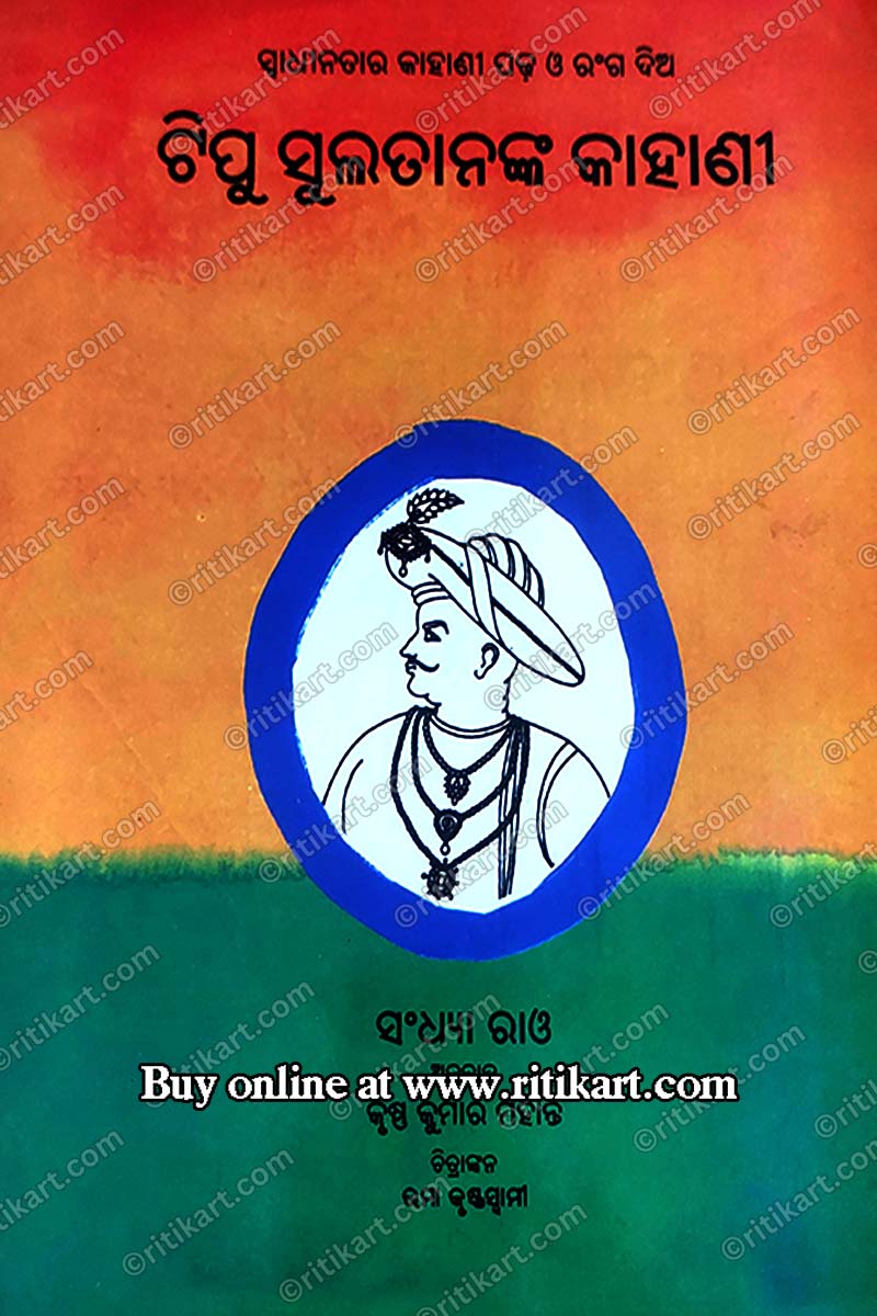 Tipu Sultannka Kahani By Krushna Kumar Mahanty (The Story Of Tipu Sultan).