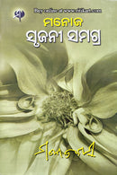Manoj Srujani Samagra By Manoj Das Part-6