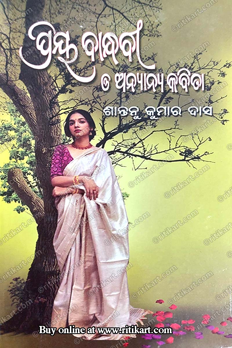 Priya Bandhabi O Anyanya Kabita By Santunu Kumar Das.