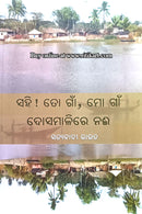 Sahi To Gaon Mo Gaon Dosamalire Naee By Satyabadi Rout