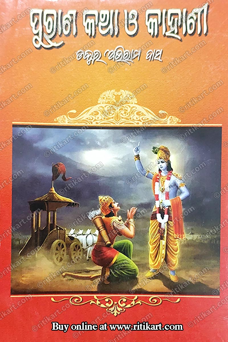 Purana Katha O Kahani By Dr. Abhiram Das.