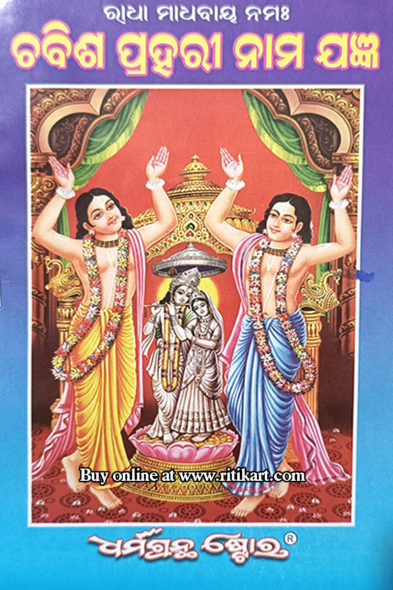 Chabish Prahari Nama Jagyan By Shri Narayana Dash.