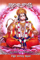 Goswami Tulashi Das Kruta SundaraKanda Dr. Ramachandra Sarangi