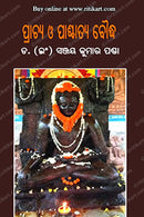 Prachya O Paschatya Boudha By Dr. Sanjay Kumar Panda.