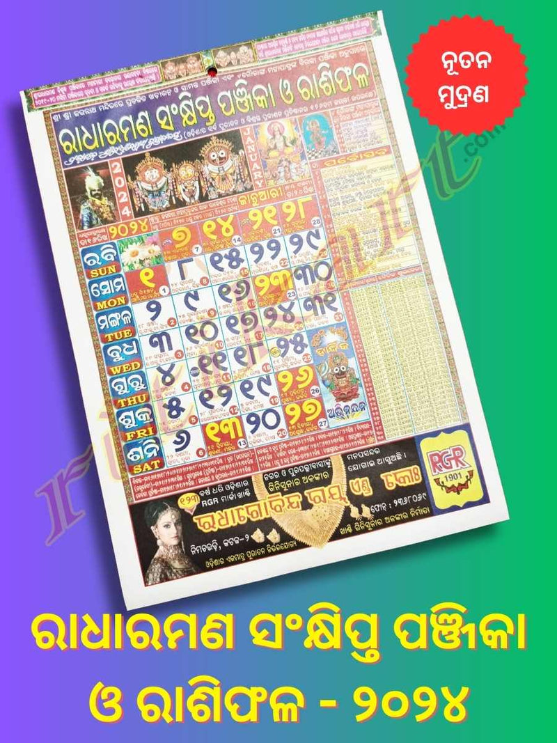 Odia Radharaman Calendar 2024 ରାଧାରମଣ ଓଡ଼ିଆ କ୍ୟାଲେଣ୍ଡର ଓ ରାଶିଫଳ ୨୦୨୪ Radharaman Calendar 2025 Pdf Download