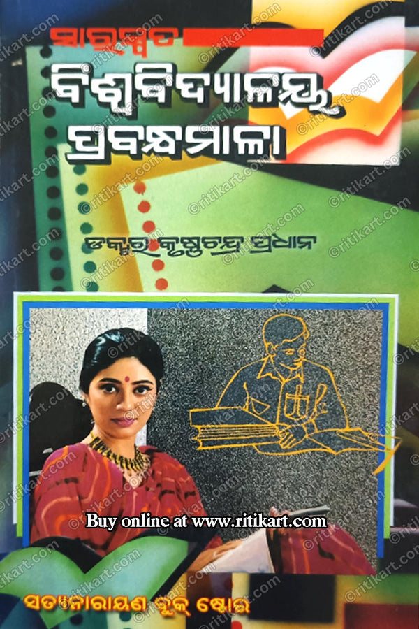 Saraswata Biswavidyalaya Prabandhamala By Dr. Krushna Chandra Pradhan.