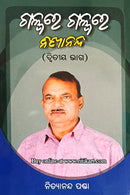  Galpare Galpare Nityananda By Nityananda Panda (Part-2)