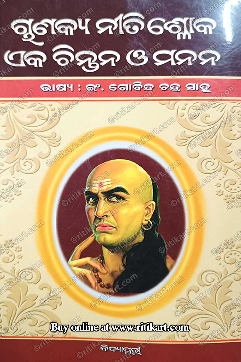 Chanakya Neetisloka - Eka Chintana O Manan By E.R. Gobind Chandra Sahu.