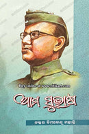 Aama Subhas By Dr. Bimalendu Mahanty.