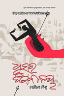 Dhusara Digbalaya By Manini Mishra.