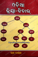 Odia Kriya Bichar By Prof. Rath Nayak