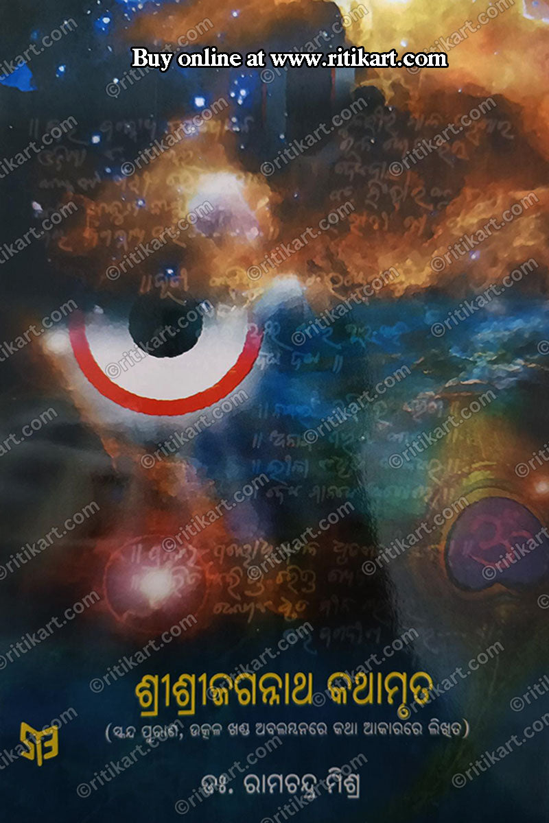 Shree Shree Jagannath Kathamruta By Dr. Ramachandra Mishra