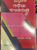 Adhunika Odia Byakaran by Dhaneswar Mahapatra Kitab Mahal Publ