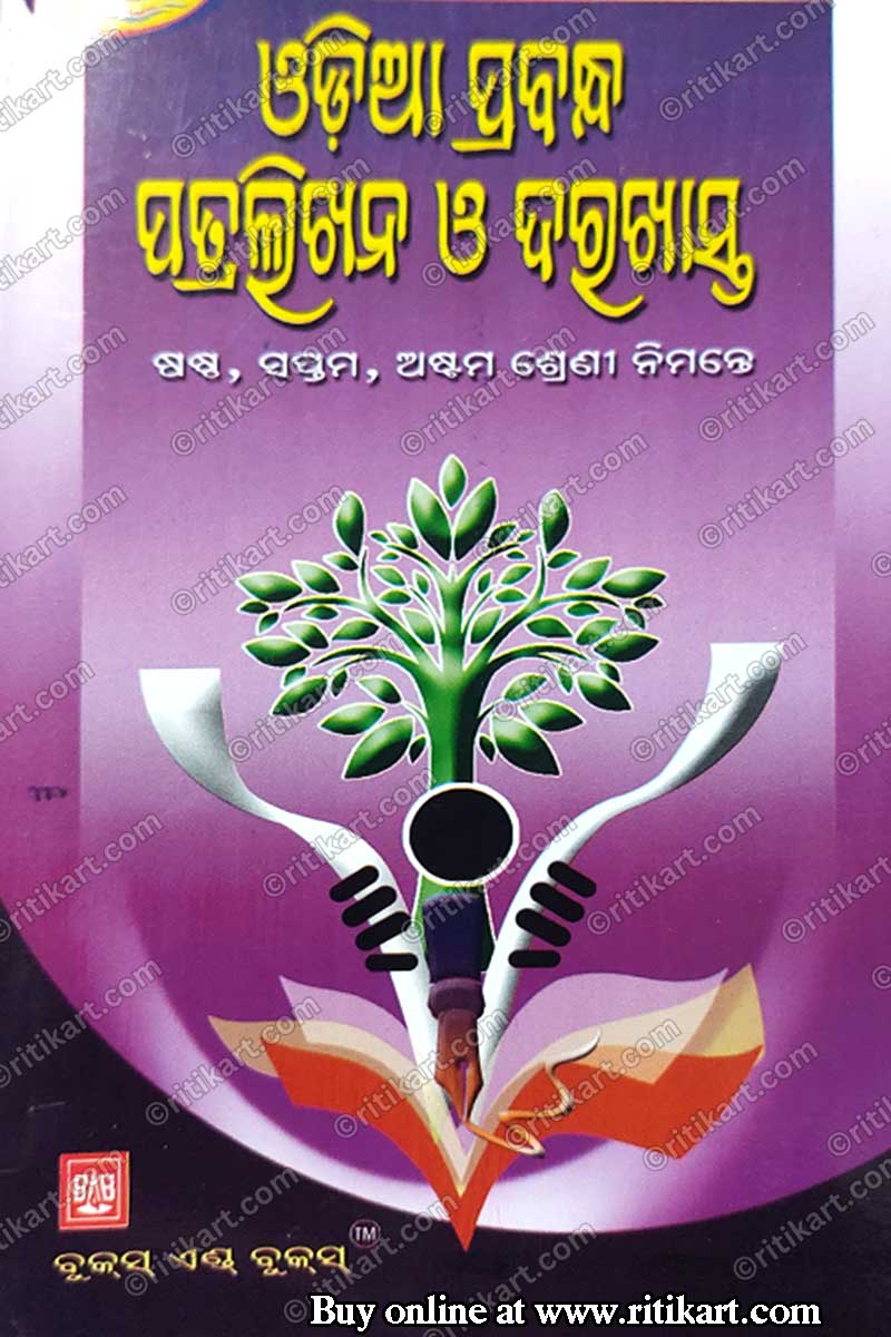 Odia Prabandha, Patralikhana O Darakhasta (This Book For Class- 6, 7 and 8).