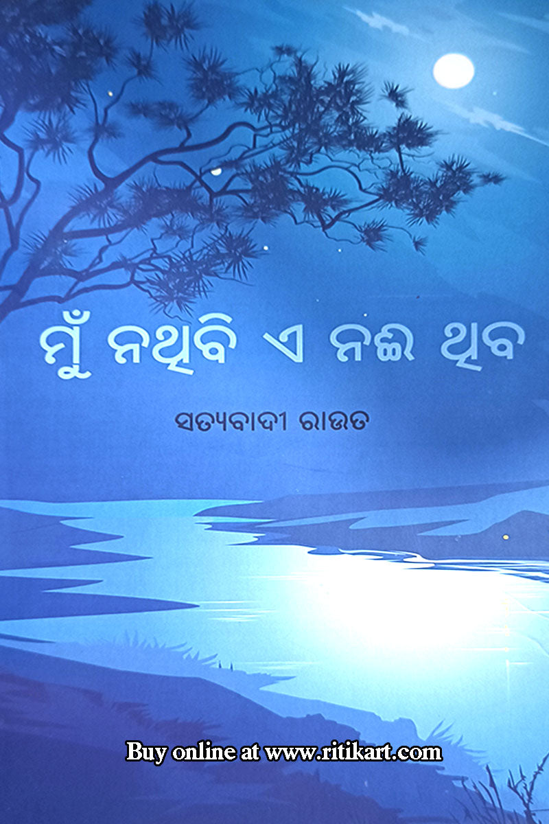 Mu Nathibi, A Naee Nathiba By Satyabadi Rout