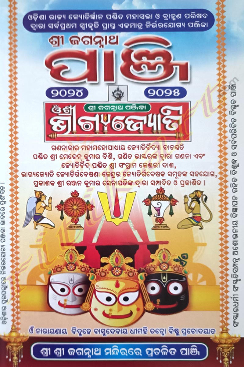 Shreekhetra Shri Jagannath Panji (Bhagyajyoti Press ra Khadiratna Panjika) 2024-2025.