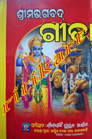 Srimad Bhagavad Gita(Sarala Bichara) by Kishor Chandra Mohanty