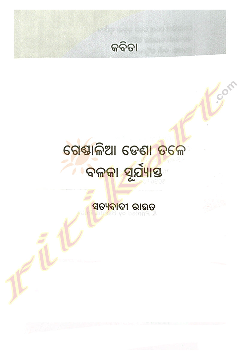 Gendalia Dena Tale Balaka Surjyasta By Satyabadi Rout