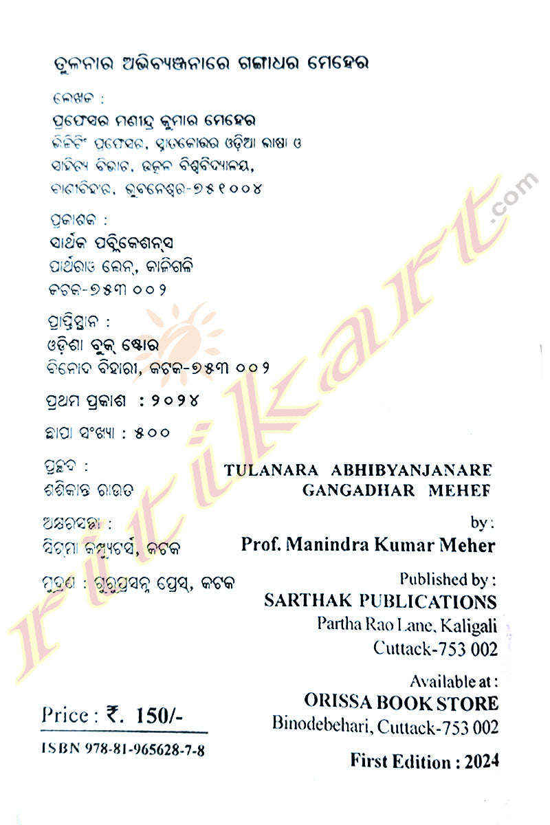 Tulanara Abhibyanjanare Gangadhar Meher By Prof. Mahendra Kumar Meher