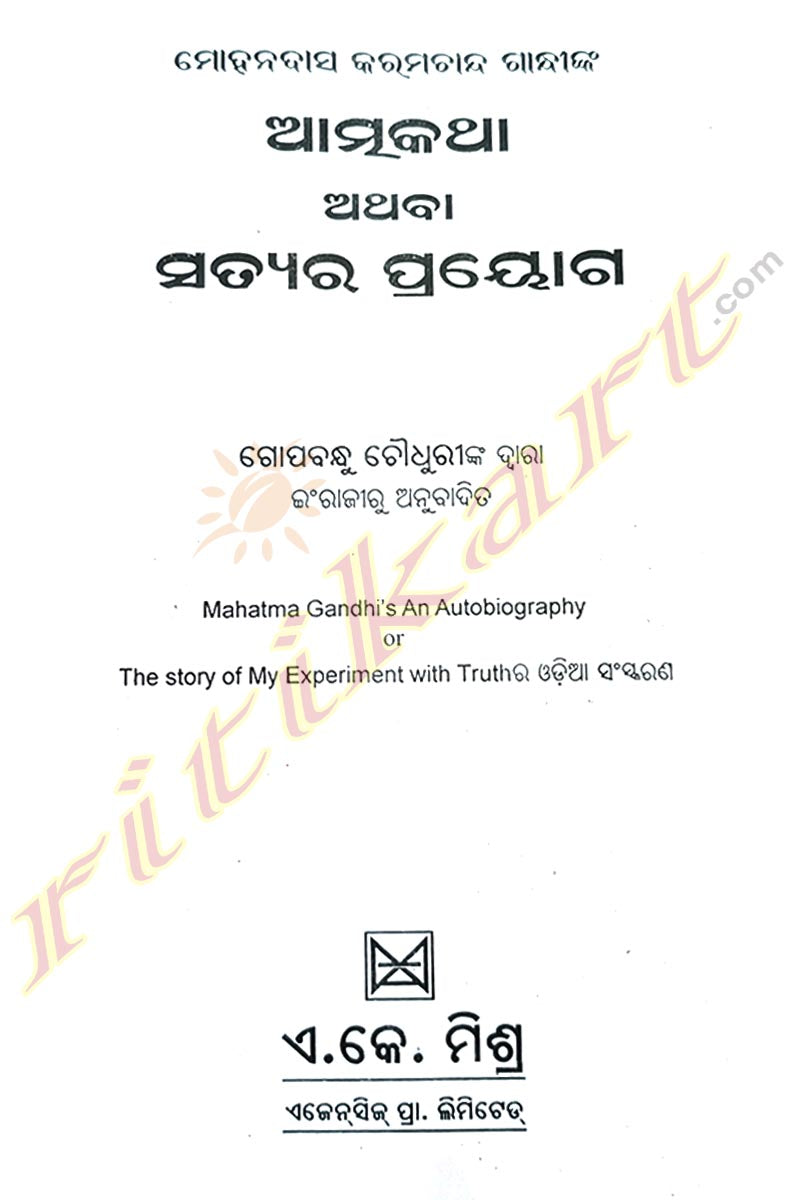 Mahatma Gandhijinka Atmakatha Athaba Satyara Prayoga By Gopabandhu Choudhuri.