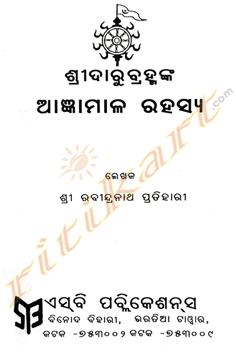 Sridarubramhanka Agynamala Rahasya by Sri Rabindranath Pratihari.