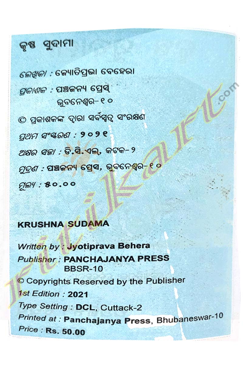 Krushna Sudama By Jyotiprava Behera.