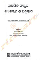 Prathamika Sanskruta Byakarana O Anubada By Pandit Makar Nanda ( This Book For 8 and 9 Class).