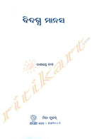 Bidagdha Manas By Dasarathi Das.