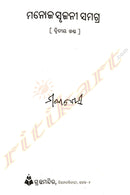 Manoj Srujani Samagra By Manoj Das Part-2