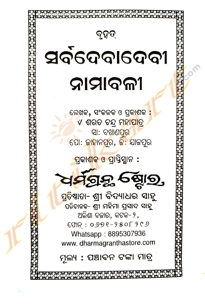 Bruhat Sarbadebadebi Namabali By Sarat Chandra Mohapatra.