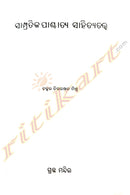 Sampratika Paschatya Sahitya Tatwa By Dr. Chittaranjan Mishra.