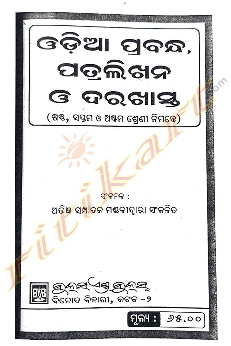 Odia Prabandha, Patralikhana O Darakhasta (This Book For Class- 6, 7 and 8).