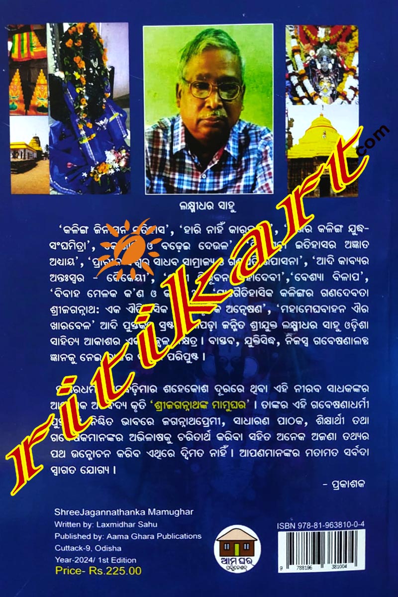 Shree Jagannathanka Mamughara by Sri Laxmidhar Sahoo