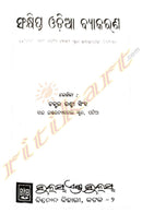 Sankhipta Odia Byakarana By Dr. Rashmi Singh (This Book for 5,6 and 7 Class Students).