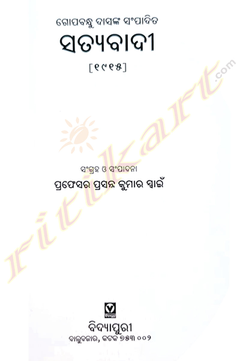 Satyabadi By Prof. Prasanna Kumar Swain.