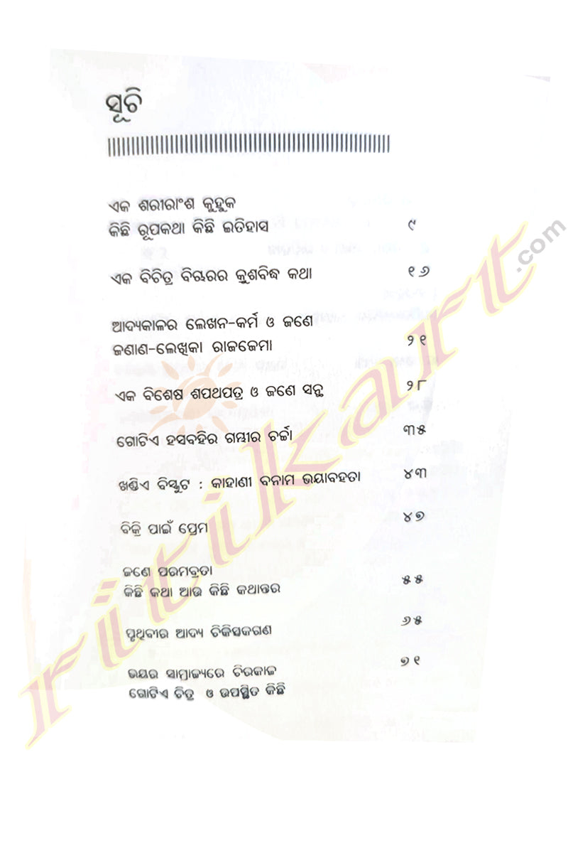 Eka Shariranshara Kuhuka O Anyaanya Kichi Rupakatha,Kichi Itihasa by Jyoti Nanda